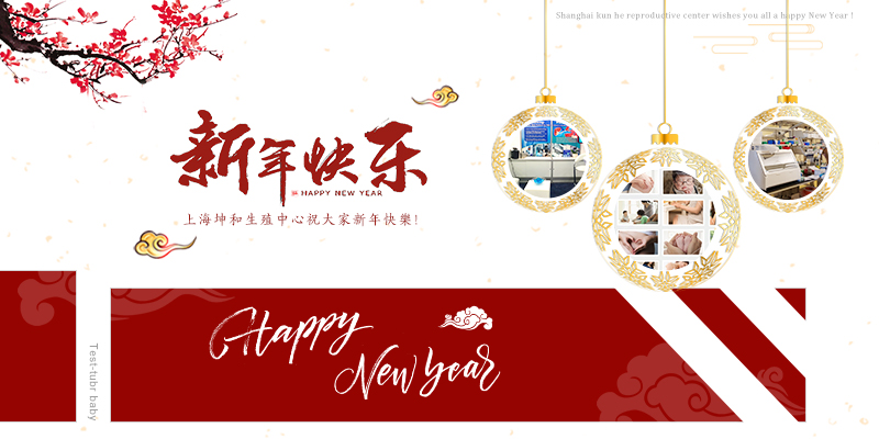 2019，许下新年愿望：坤和上海代怀孕中心祝您早日好孕