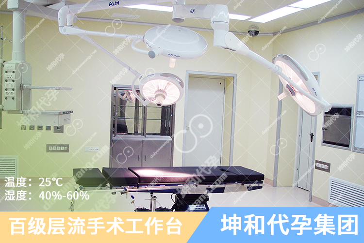 坤和代怀孕集团——百级层流手术实验室