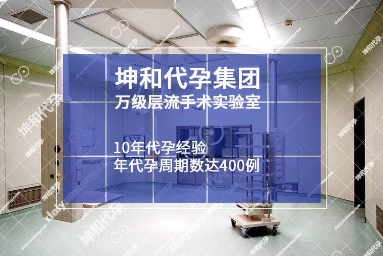 坤和代怀孕集团——万级层流手术实验室